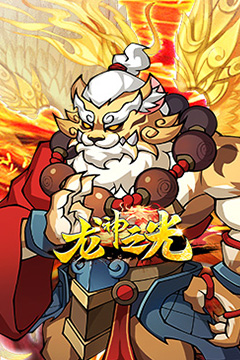 龙神之光(0.05折免单无限刷充)