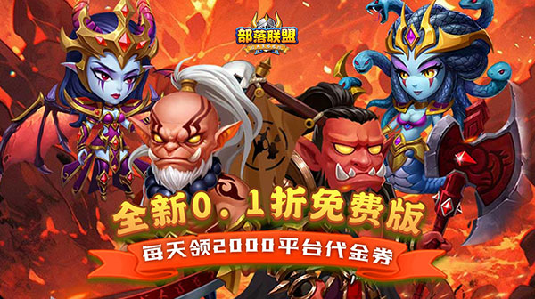 部落联盟(0.1折送2000代金券)