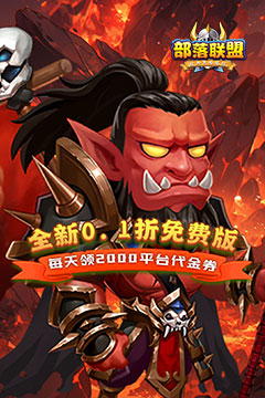 部落联盟(0.1折送2000代金券)