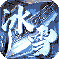 沙城之战(冰雪三职业)