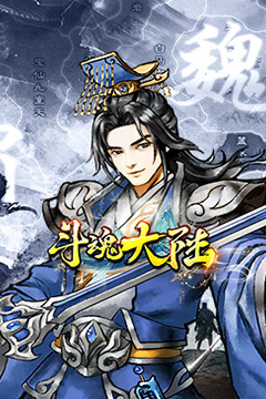斗魂大陆(开箱0.1折免费版)