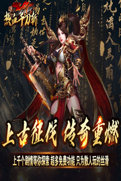 热血千刀斩(送充攻速三职业)