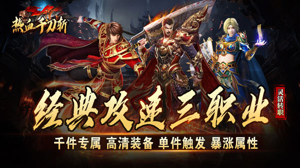 热血千刀斩(送充攻速三职业)