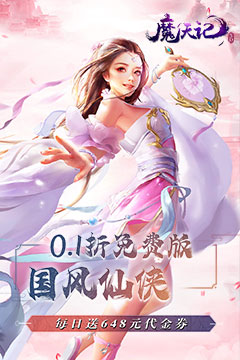魔天记3D(0.1折免费版)