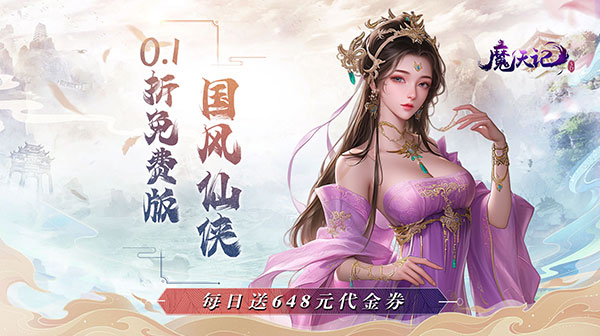 魔天记3D(0.1折免费版)