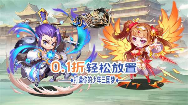 好多三国(0.1折我是主公)
