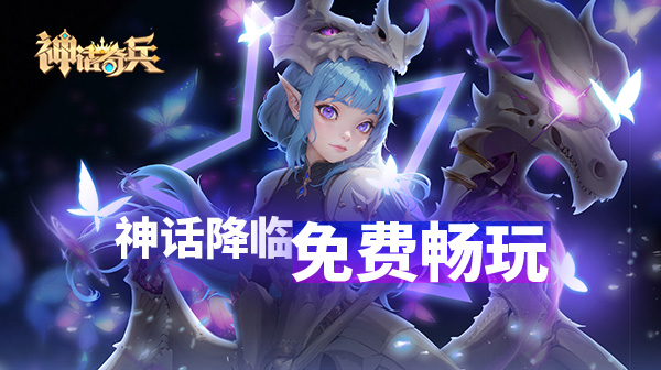 神话奇兵(0.1折免费版)