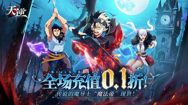 天逆(0.1折魔导士传奇)
