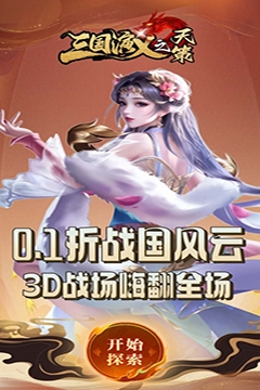 三国演义之天策(0.1折战国风云)