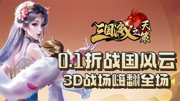 三国演义之天策(0.1折战国风云)