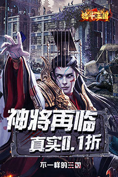 魂斗三国(0.1折末日战场)