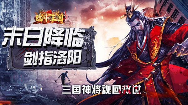 魂斗三国(0.1折末日战场)