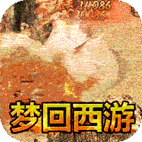 盖世强者(西游福利送充)