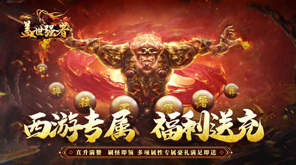 盖世强者(西游福利送充)