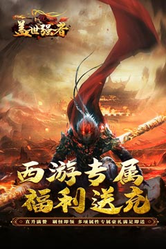 盖世强者(西游福利送充)