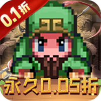 王者永恒(0.05折三国像素大冒险)