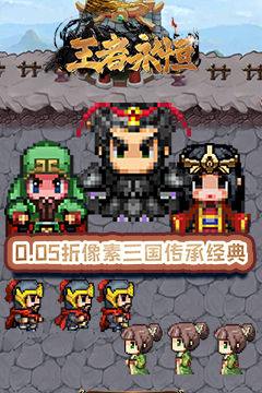 王者永恒(0.05折三国像素大冒险)