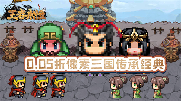 王者永恒(0.05折三国像素大冒险)