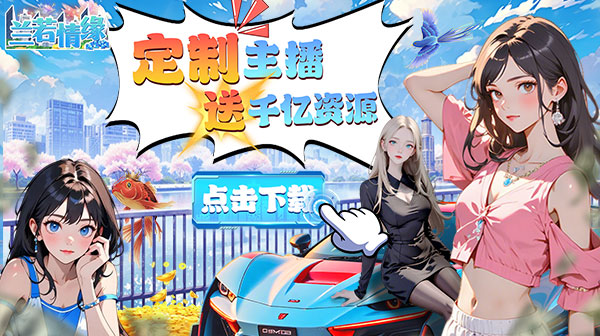 兰若情缘(0.1折送千亿资源)