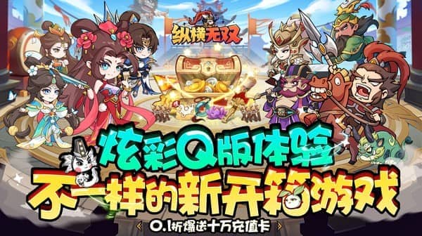 纵横无双(0.1折狂送10万充)