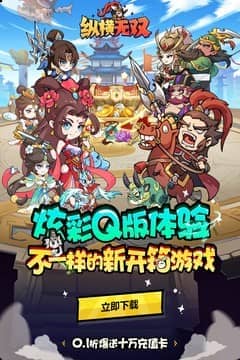 纵横无双(0.1折狂送10万充)