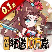 纵横无双(0.1折狂送10万充)