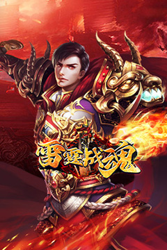 雷霆战魂(九华火龙传奇)