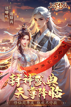 上古修仙(0.1折双生火焰)