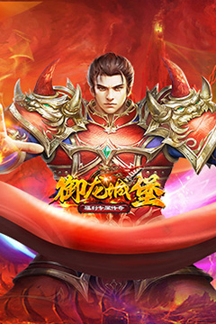 御龙城堡(福利专属传奇)