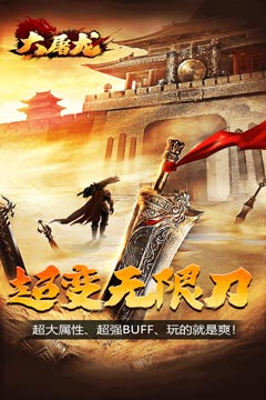 大屠龙(超变之皇爆爆爆)