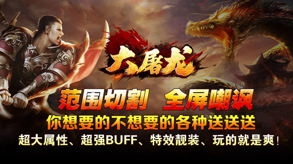 大屠龙(超变之皇爆爆爆)
