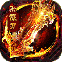 大屠龙(超变之皇爆爆爆)