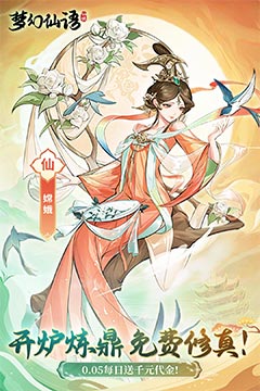 梦幻仙语(0.05免费开箱炼鼎)