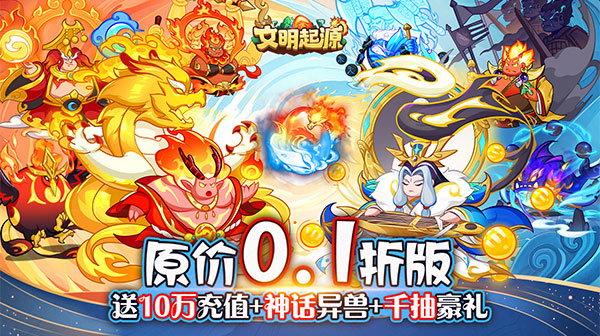 文明起源(0.1折蛋仔异兽录)