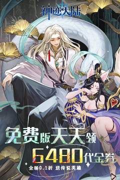 神迹大陆(免费版)