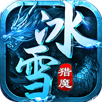 猎魔守护者(极速超爆冰雪)