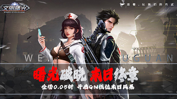 文明曙光(0.05折GM修改器)