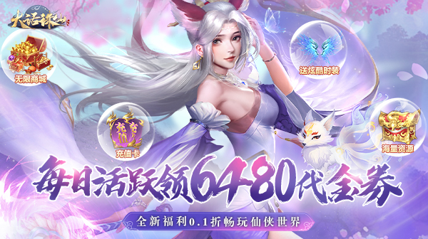 大话诛仙(0.1折每日送6480)