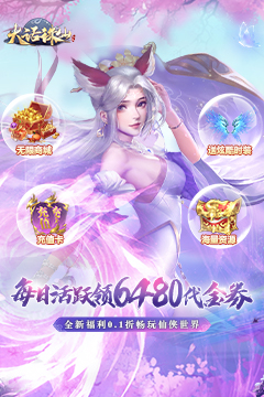 大话诛仙(0.1折每日送6480)