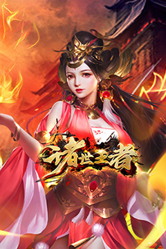 诸世王者(曹贼你别跑0.05折送充)