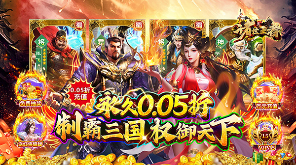 诸世王者(曹贼你别跑0.05折送充)