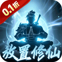 鹰击苍穹(0.1折放置修仙)