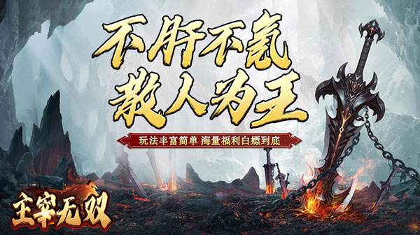 主宰无双(散人送充爆爆爆)