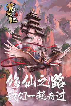 魔天记