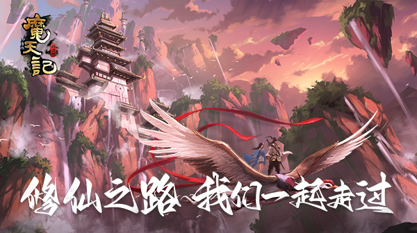 魔天记