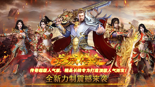 龙城传奇(铭文免费版)