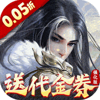 大掌门2(0.05折代金券强化版)