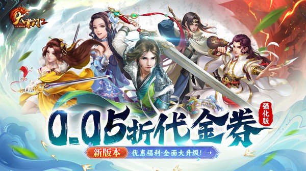 大掌门2(0.05折代金券强化版)