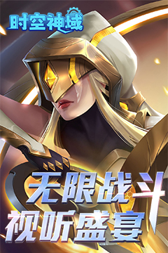 时空神域(0.05折送神话英雄)