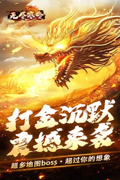 无尽寒冬(龙蛇高爆沉默)